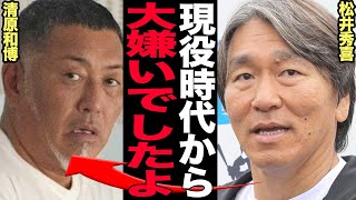 松井秀喜が現役時代に清原和博を拒絶し続けた理由に思わず絶句…巨人の大砲2人が犬猿の仲、松井が嫌い続けた清原和博の素行の悪さ、ぶつかり合った二人のと言われた確執関係に一同驚きを隠せない【プロ野球】