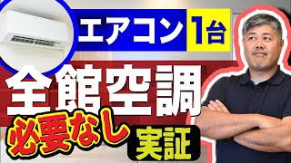 【全館空調】必要なし！エアコン１台でも気密性能があれば解決できる？実証実験【家づくり】