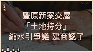 豐原新案交屋「土地持分」縮水引爭議 建商認了