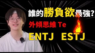 [MBTI]ESTJ or ENTJ, who is the king of internal volume?  |fox shuashua#mbti #estj #entj #intj #istj