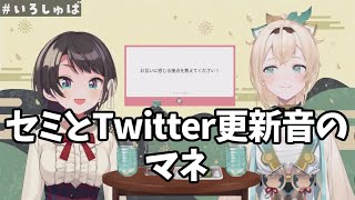 【いろしゅば/ホロライブ】セミとTwitter更新音のマネ