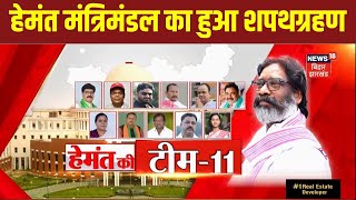 Hemant Soren Cabinet Expansion: हेमंत मंत्रिमंडल के 11 मंत्रियों ने ली शपथ | Hemant Soren |Jharkhand