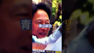 青山学院総合優勝10時間41分20秒大会新記録。往路成績5時間20分01秒復路成績5時間21分19秒新記録。＃青山学院総合優勝＃箱根駅伝＃謹賀新年　2025年1月3日