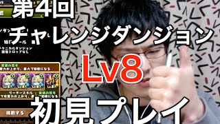 実況【パズドラ】第4回チャレンジダンジョンLv8【初見プレイ】