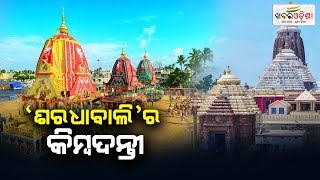 ‘ଶରଧାବାଲି’ର କିମ୍ବଦନ୍ତୀ | Puri | Khabar Odisha