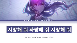 [프로세카] 25시, 나이트 코드에서. 「사랑해줘 사랑해줘 사랑해줘」 아사히나 마후유 ver 한글 가사 (プロセカ/愛して愛して愛して)