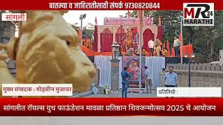 Sanglit Royals Youth Foundation organizes Mavla Pratishthan Shivjanmatsav 2025|MR24 MARATHI