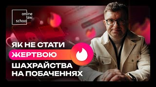 Як НЕ стати жертвою шахрайства на побаченнях  I OnlineLawSchool I Роман Радейко