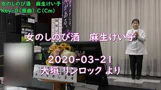 女のしのび酒   麻生けい子   ＞   Key±０（原曲）⇒ C（Cm） ＞  2020-0321-大垣 リンロック より