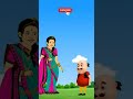 মটু কে বিয়ের প্রস্তাব দিল সুন্দরী রমণী 😀 shorts