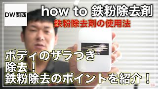 プロ解説【ボディの鉄粉除去方法】原因や除去方法を簡単にご紹介します！