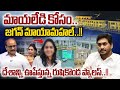 Rushikonda Palace Special Focus : మాయలేడి కోసం జగన్‌ మాయామహల్‌ | YS Jagan | Wild Wolf Digital