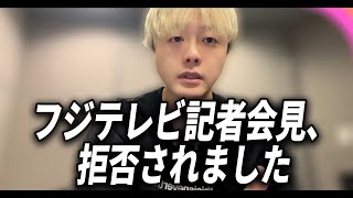 フジテレビ・港社長の会見、取材を拒否された件を解説します