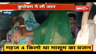 Sheopur में कुपोषण ने ली डेढ़ साल के मासूम की जान | उठे कई सवाल.. CMHO ने दी सफाई