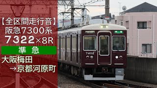 【全区間走行音】阪急7300系 [準急] 大阪梅田→京都河原町