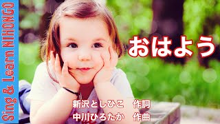 おはよう(新沢としひこ　作詞/中川ひろたか　作曲)