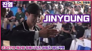 230720 영화 '밀수' VIP 시사회 포토월 #진영 #JINYOUNG FANCAM