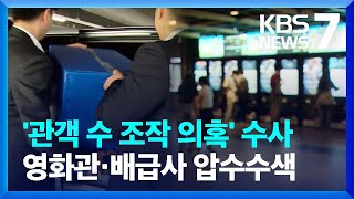 비상선언·뜨거운피 ‘관객수 조작’ 수사…영화관·배급사 압수수색 / KBS  2023.06.13.