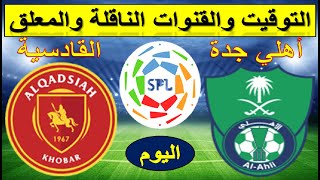 موعد مباراة الاهلي السعودي و القادسية في الدوري السعودي الجولة 27 والقناة الناقلة والمعلق