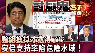 整組換掉才救得了！？ 安倍支持率陷危險水域！- 苑舉正、丁萬鳴《５７金錢爆精選》2017.0728