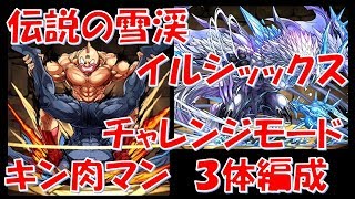 【パズドラ】キン肉マン 伝説の雪渓 ３体編成 チャレンジモード攻略