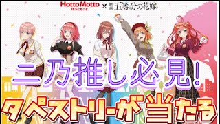 【五等分の花嫁グッズ情報】ほっともっとキャンペーン第二弾公開！タペストリーがヤバイ！