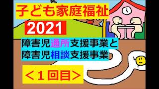 【2021：子ども家庭福祉】その１(通所と支援を区別しよう♪)