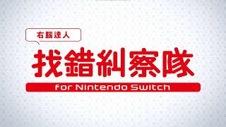 《-右腦達人- 找錯糾察隊 for Nintendo Switch》宣傳影片