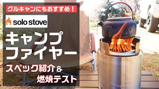 ファミリーやグルキャンにおすすめ！ソロストーブ　キャンプファイヤーのスペックと燃焼性能を詳しく紹介【ウッドストーブ】