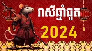 រាសីឆ្នាំជូត2024 - Rat 2024