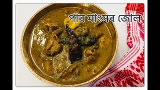 পাৰ মাংসৰ জোল | Assamese Meat Recipes | Pigeon Meat Curry I Assamese Cuisine