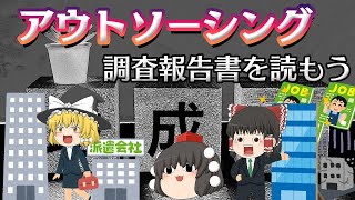 反省を全く感じさせない企業【調査報告書を読もう】～アウトソーシング～