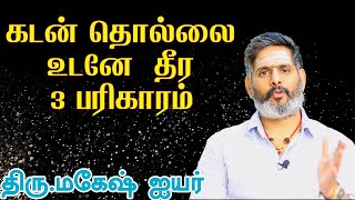 கடன் தொல்லை உடனே தீர 3 வழிகள்! திரு.மகேஷ் ஐயர்  | ஆன்மீகதகவல்  | ASM INFO | Anmeegathagaval