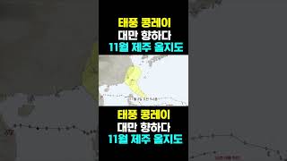 [한국농수산TV] 태풍 콩레이, 대만 향하다...  11월 제주 올지도