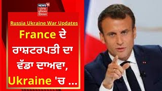 Russia Ukraine War Updates : France ਦੇ ਰਾਸ਼ਟਰਪਤੀ ਦਾ ਵੱਡਾ ਦਾਅਵਾ, Ukraine 'ਚ ... | News18 Punjab