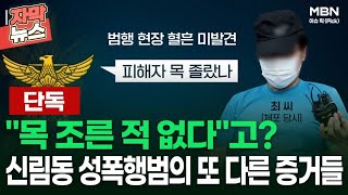 [단독] ＂목 조른 적 없다＂고? 신림동 성폭행범의 또 다른 증거들 | 이슈픽