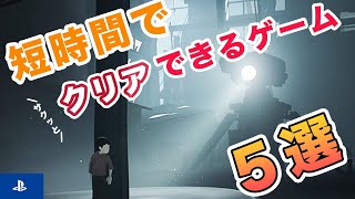 【ゲーム紹介】サクッとクリアできるゲーム５選【PS4】