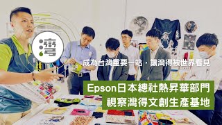 Epson日本總社熱昇華部門主管們把灣得文創的生產基地視為台灣視察的一站