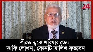 শীতে সরিষার তেল মালিশ করে কী ভুল করছেন? II নাকি বডি লোশন ব্যবহার করবেন?