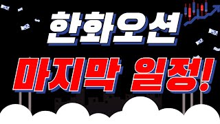 한화오션 긴급속보!! 마지막 소식 나온다!!! #한화오션주가전망 #한화오션목표가