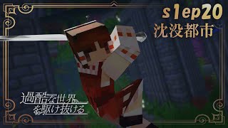 【Minecraft】ep20-過酷な世界を駆け抜ける-【ゆっくり実況】【マインクラフト】