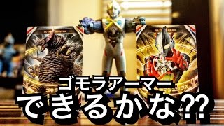 フュージョンカード ゴモラアーマーできるのか？エックスとゴモラをフュージョンさせてみた！★ウルトラマンオーブ ultraman orb