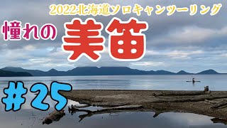 #25 2022 北海道ソロキャンツーリング　函館〜室蘭〜美笛キャンプ場