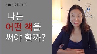 [책쓰기수업 1강] 나는 어떤 책을 써야 할까? 주제정하기, 목차만드는꿀팁, 작가되는법