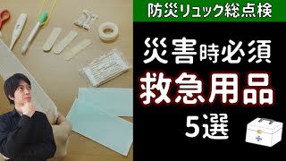 今すぐ準備｜防災リュックに入れておきたい『救急用品6選』～巨大災害が来る前に～災害時これが無くて困ったを解説【楽しみながら防災を】