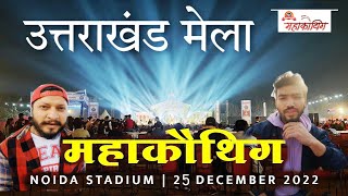 उत्तराखंड महकौथिग मेला 2022 noida stadium sector 22|पहाड़ी गढ़वाली लोक गीत व नृत्य।उतारखंडी कलाकार