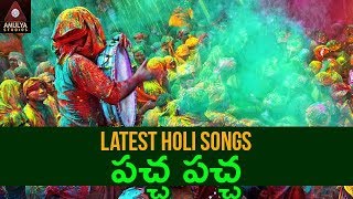 Latest Holi Songs | Paccha Paccha Mamillallo Song | Telangana Holi Songs | Amulya Studios