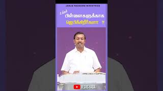 Bro Mohan C Lazarus|Bible Words| உங்கள் பிள்ளைகளுக்காக ஜெபிக்கிறீர்களா?