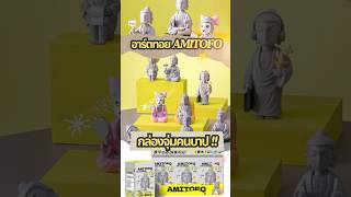 Amitofo กล่องจุ่มคนบาป จุ่มไประแวงไป 🤣 #Amitofo #กล่องสุ่ม #กล่องจุ่ม