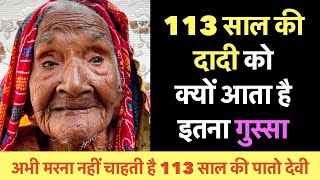 113 साल की दादी को क्यों आता है इतना ग़ुस्सा | Super Grand Mother |